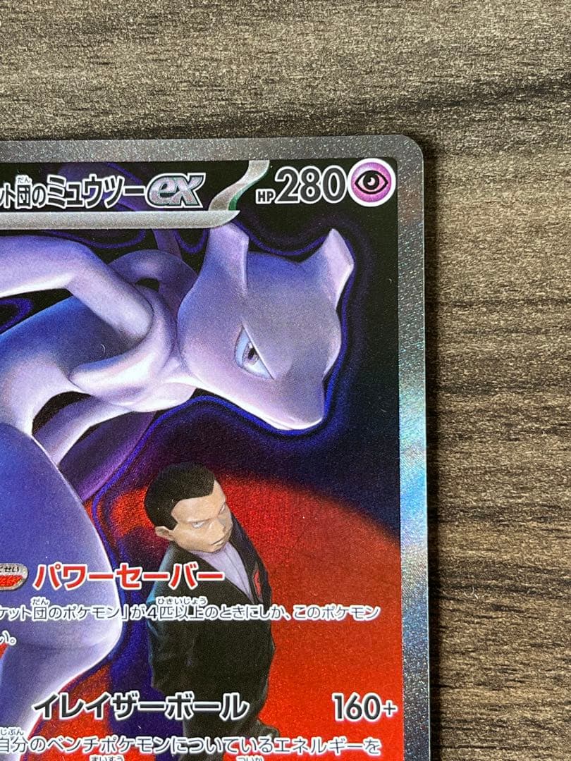 Pokemon Rocket's Mewtwo ex SAR — M High Class Pack MEGA Dream ex — Japanese