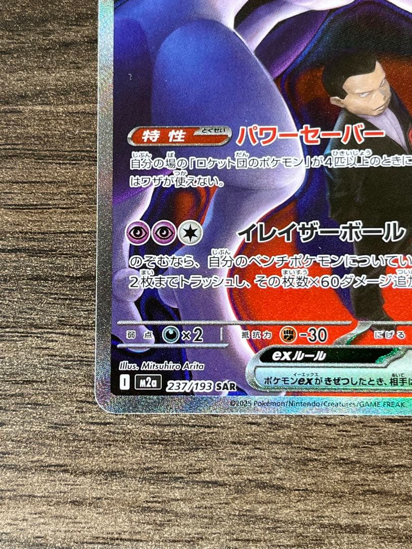 Pokemon Rocket's Mewtwo ex SAR — M High Class Pack MEGA Dream ex — Japanese