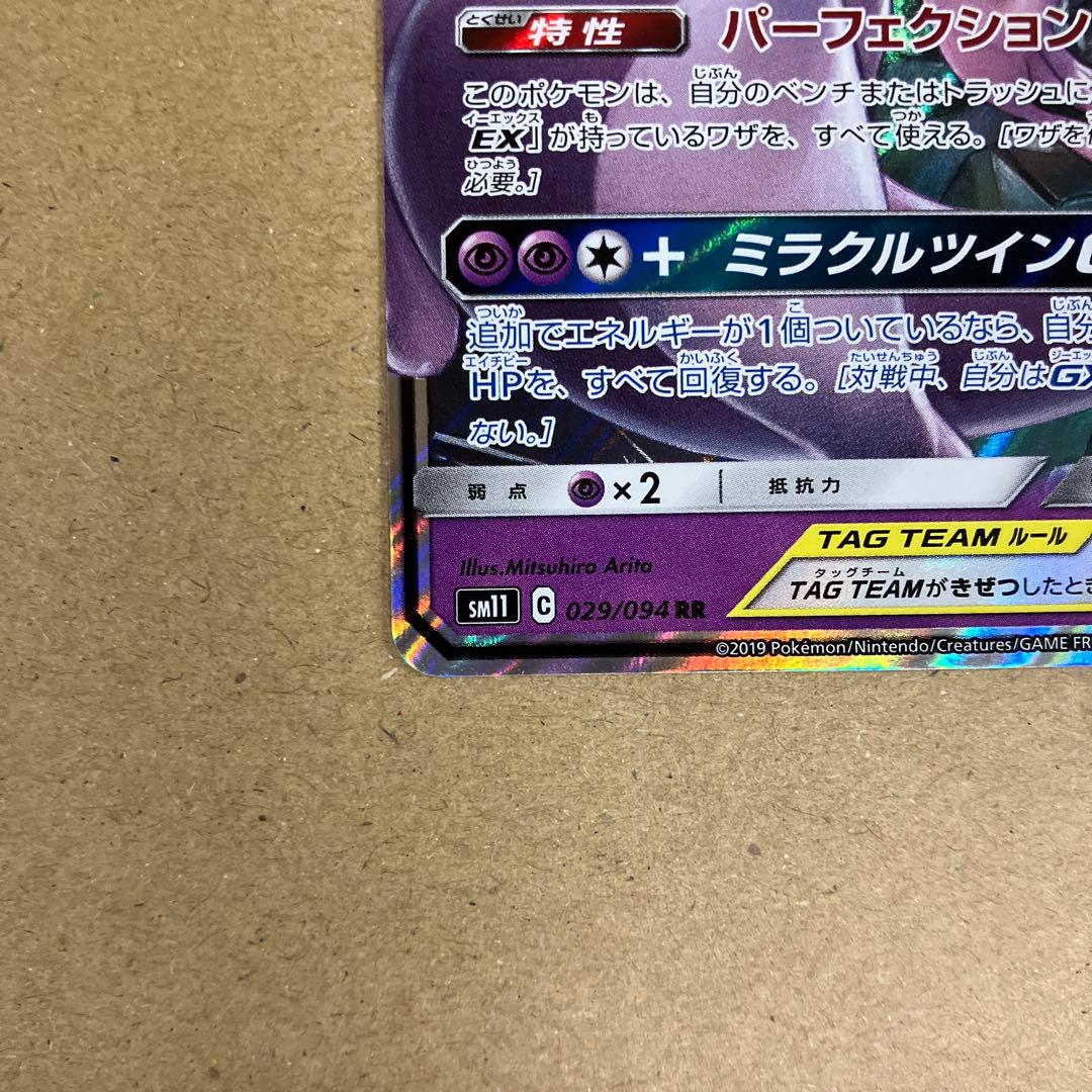 Pokemon Mewtwo GX RR — SM Expansion Pack Miracle Twin 029/094 — Japanese