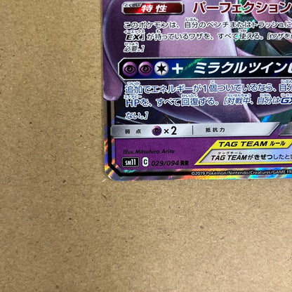 Pokemon Mewtwo GX RR — SM Expansion Pack Miracle Twin 029/094 — Japanese