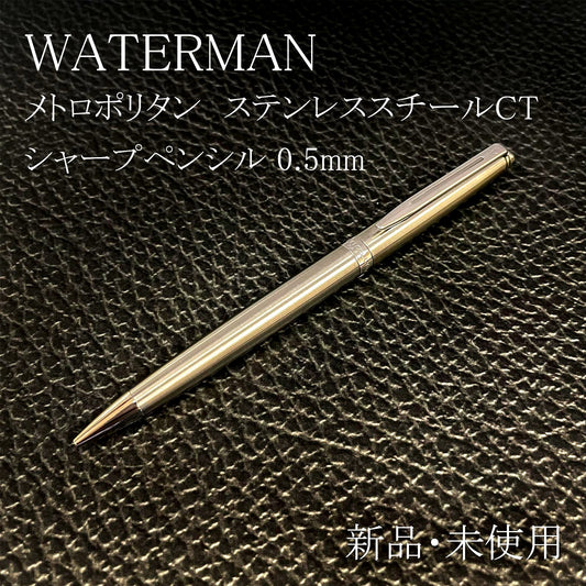 WATERMAN Metropolitan stainless steel CT mechanical pencil with 0.5mm lead and nickel palladium trim