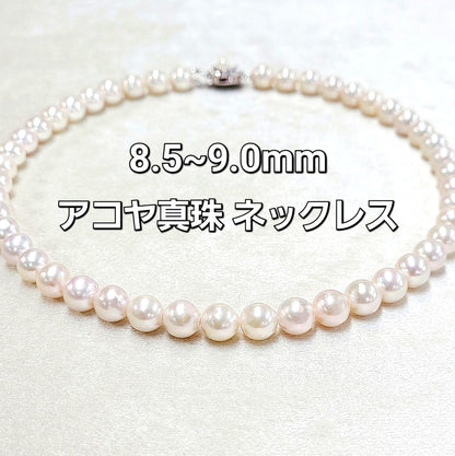 Akoya pearl necklace with 8.5-9.0mm pearls and SV925 clasp on 42cm strand with certification