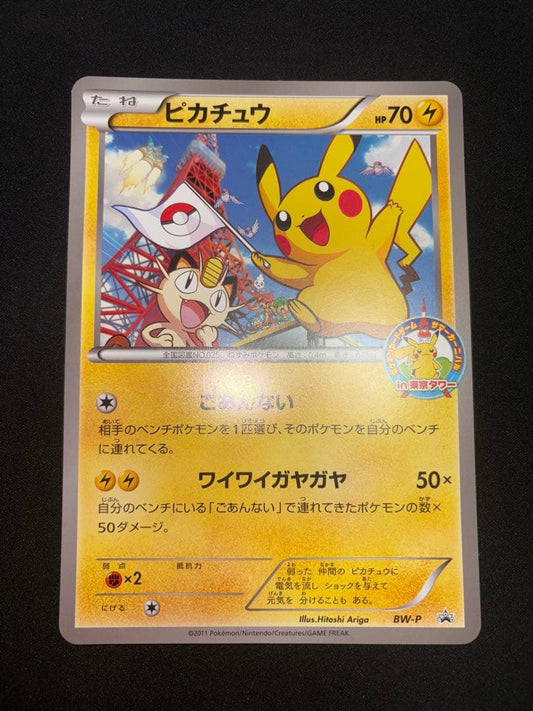 未鑑定 Pokemon Pikachu PROMO — BW-P Promo Card — Japanese