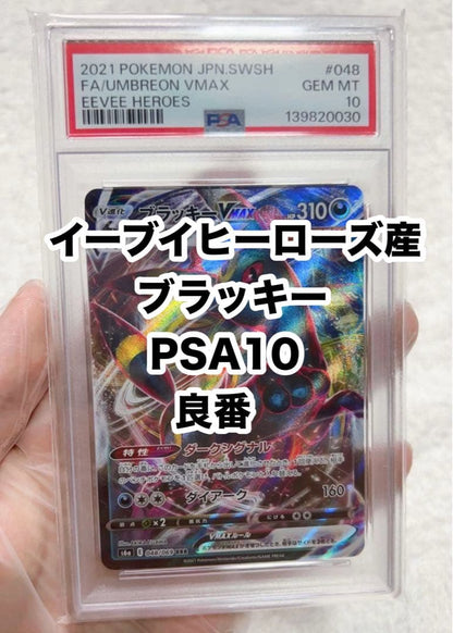PSA 10 Pokemon Umbreon VMAX RRR/★★★ — S Enhanced Expansion Pack Eevee Heroes 048/069 — Japanese