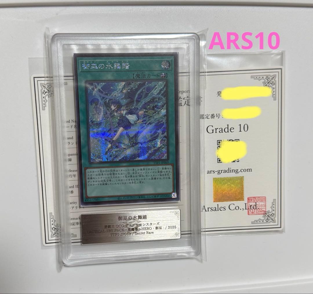 ARS 10 Yu-Gi-Oh 御巫の水舞踏 — Japanese