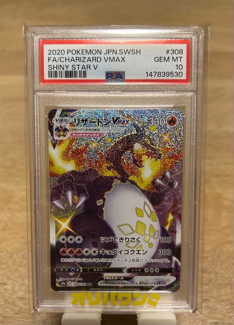PSA 10 Pokemon Charizard VMAX SSR — S High Class Pack Shiny Star V 308/190 — Japanese