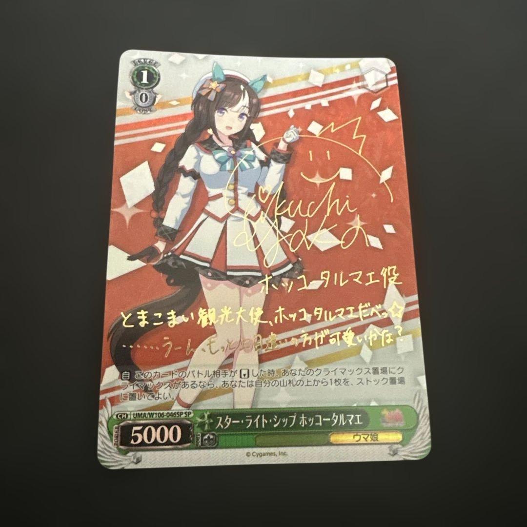 Weiss Schwarz Uma Musume Pretty Derby Weiss Schwarz Uma Musume Star Light Ship Hokka Tarmar — Japanese
