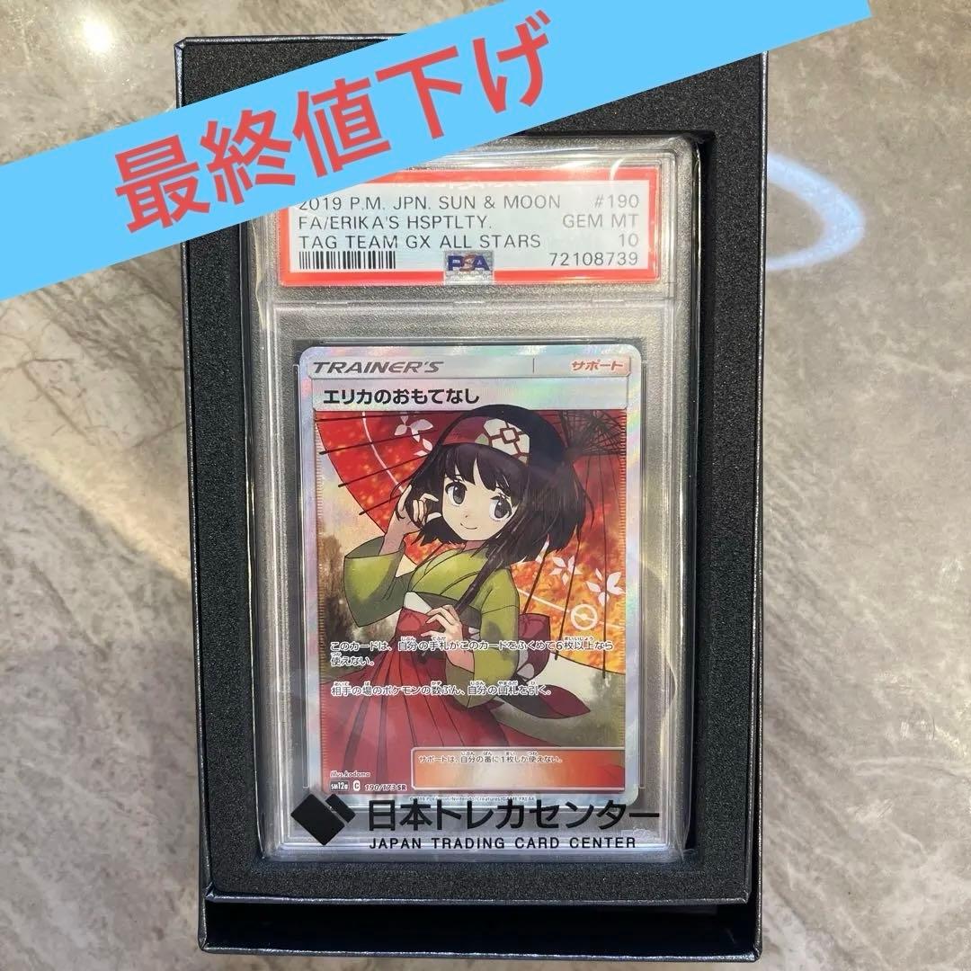 PSA 10 Pokemon Erika's Hospitality SR — SM High Class Pack TAG TEAM GX Tag All Stars — Japanese