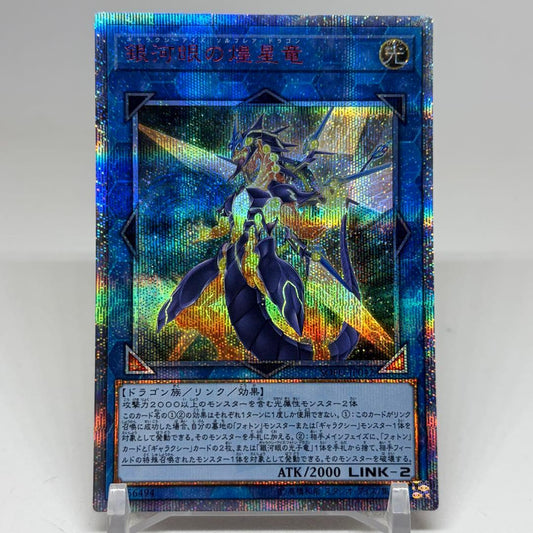 Yu-Gi-Oh Galaxy-Eyes Bright Star Dragon 20th — Japanese