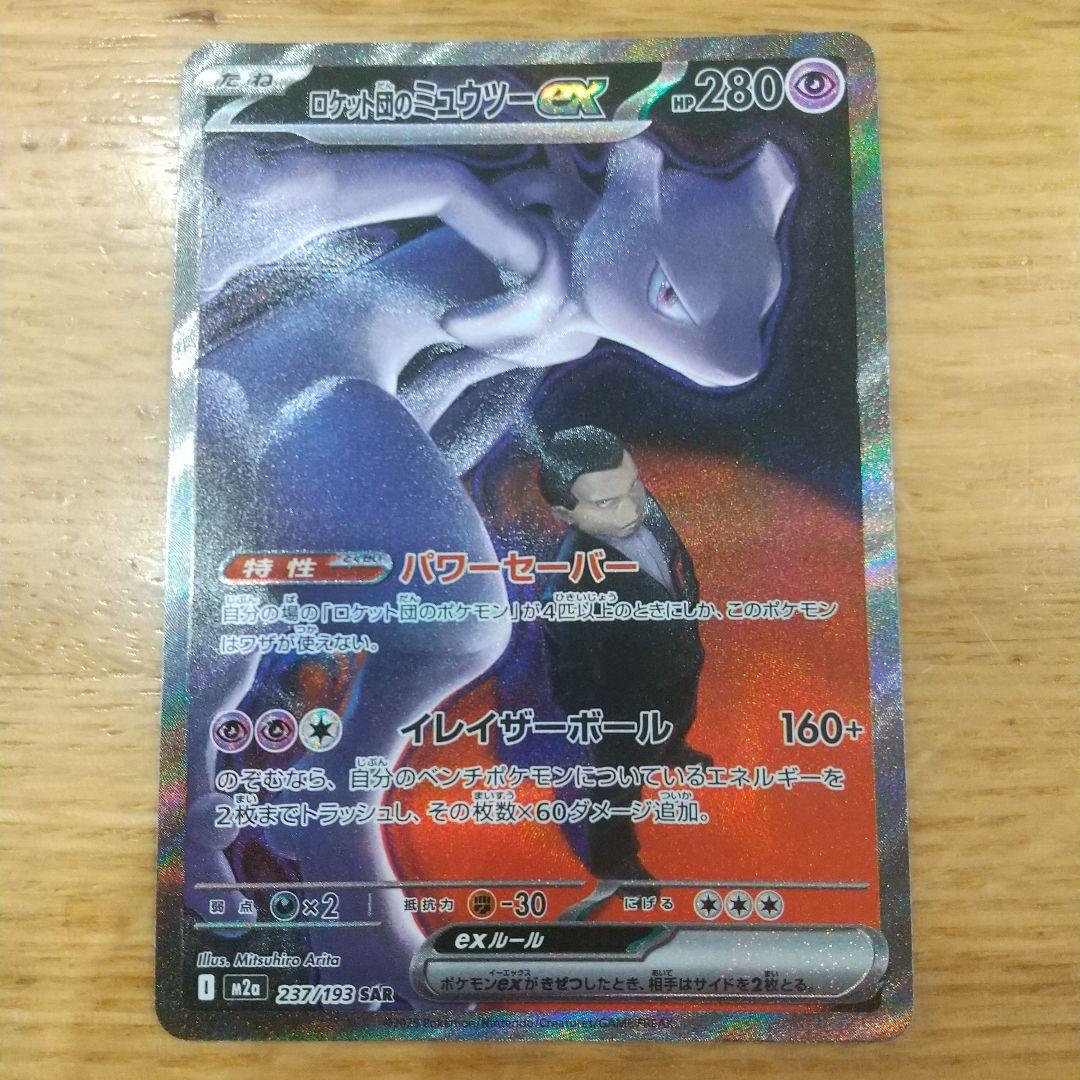 Pokemon Rocket's Mewtwo ex SAR — M High Class Pack MEGA Dream ex — Japanese