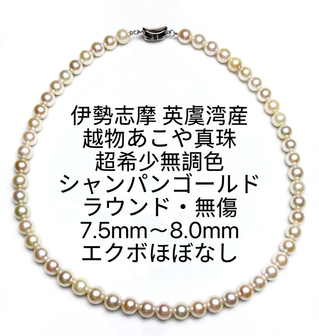 Iyo Bay Ise-Shima Akoya pearl necklace with 7.5-8.0mm untinted champagne white pearls and silver clasp