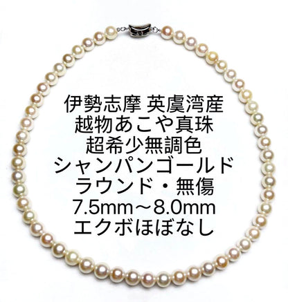 Iyo Bay Ise-Shima Akoya pearl necklace with 7.5-8.0mm untinted champagne white pearls and silver clasp