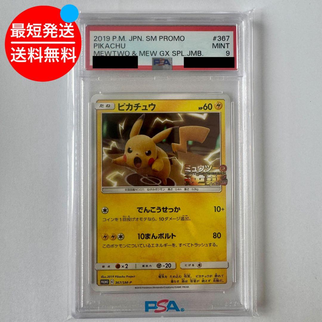 PSA 10 Pokemon Pikachu PROMO — 367/SM-P — Japanese