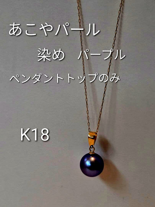 18K gold pendant top with purple dyed Akoya pearl and K18 engraving, used condition, no chain included