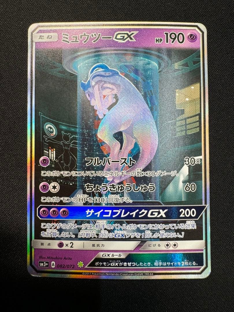 Pokemon Mewtwo GX — Japanese