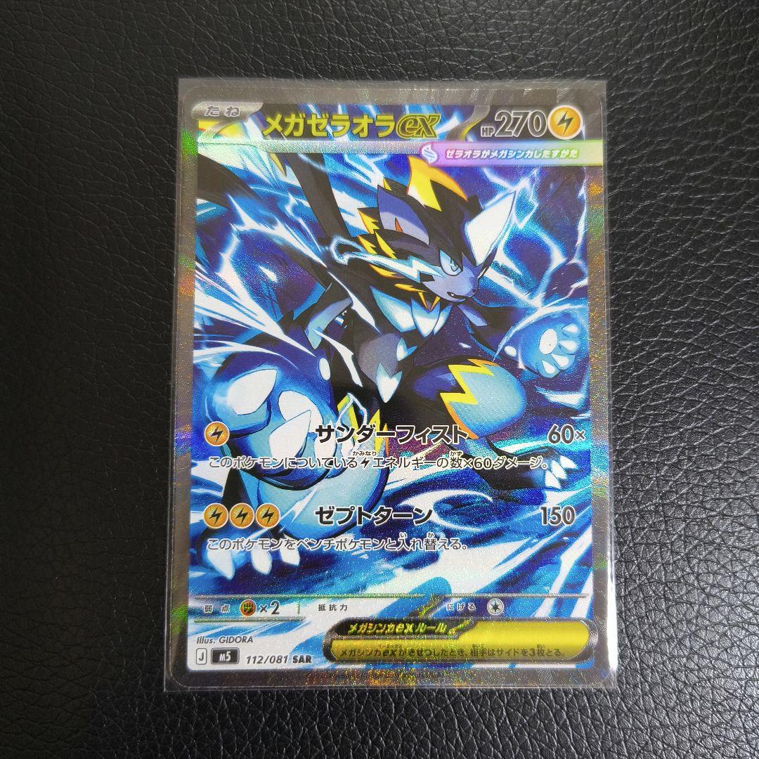 Pokemon Mega Zeraora ex SAR — 112/081 — Japanese