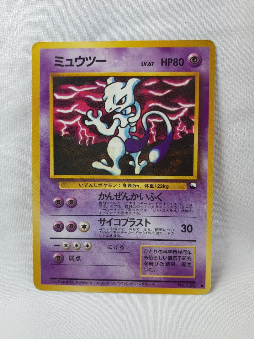 Pokemon Mewtwo — Japanese