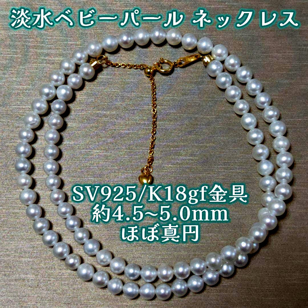 New Pure Pearl baby necklace with 5mm nearly round freshwater pearls and gold SV925 K18gf fittings