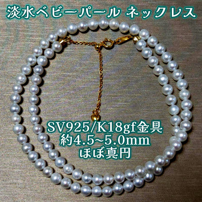 New Pure Pearl baby necklace with 5mm nearly round freshwater pearls and gold SV925 K18gf fittings