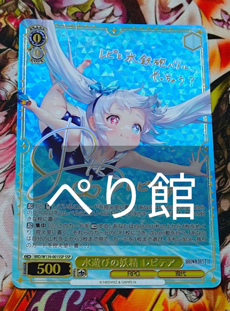 Weiss Schwarz Water Play Fairy Lepatia SSP Sign — Japanese