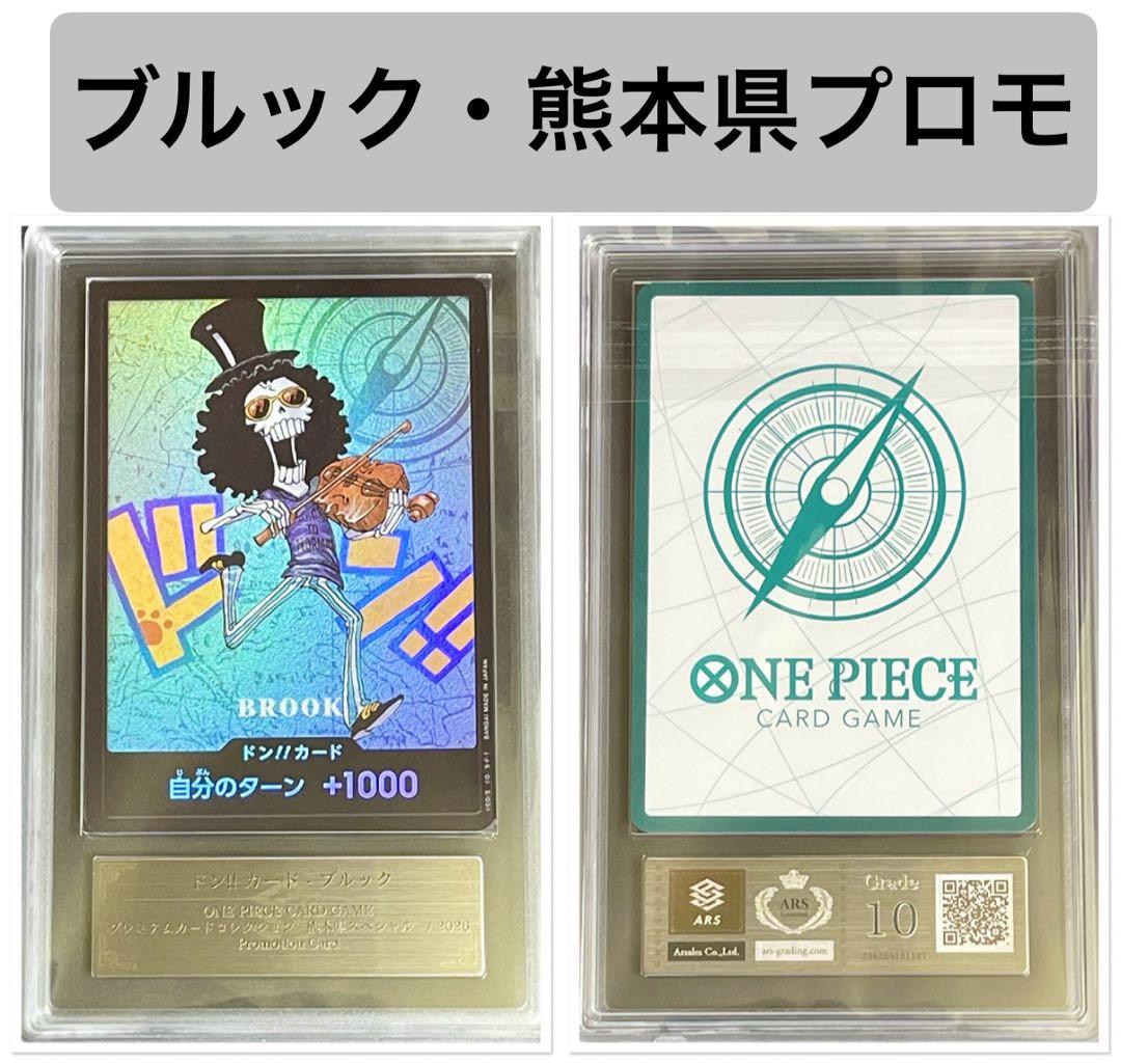 ARS 10 One Piece Brook — Japanese