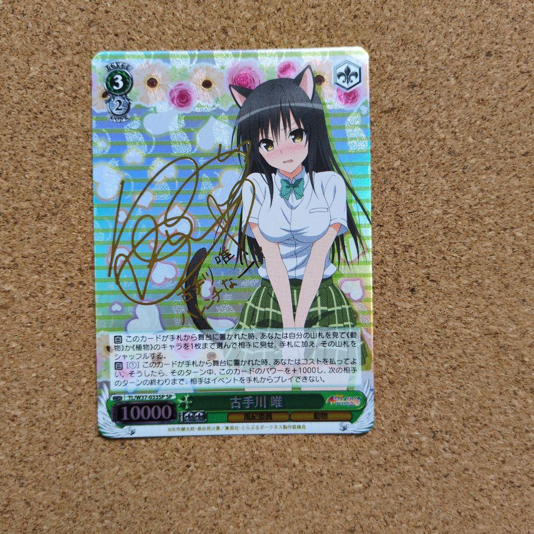 Weiss Schwarz Weiss Schwarz Signed Card - Kotegawa Yui — Japanese