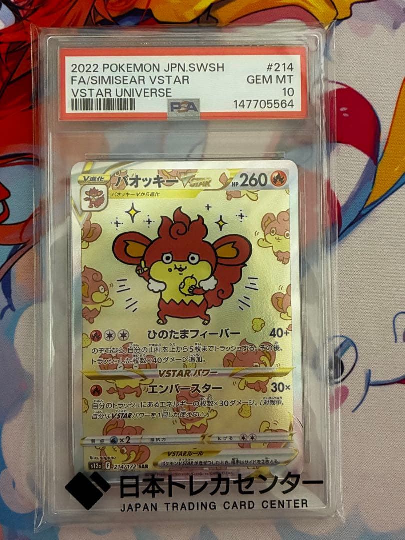 PSA 10 Pokemon Simisear VSTAR SAR — S High Class Pack VSTAR Universe — Japanese