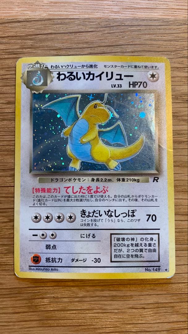 Pokemon Dragonite R/★ — PMCG Series 4 Expansion Pack Rocket Gang — Japanese
