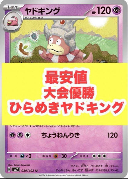 Pokemon Slowking U/◆ — SV Expansion Pack Stellar Miracle — Japanese