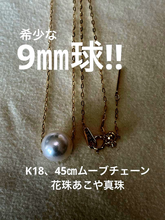 K18 yellow gold necklace featuring 9mm flower pearl Akoya pearls on a 45cm chain