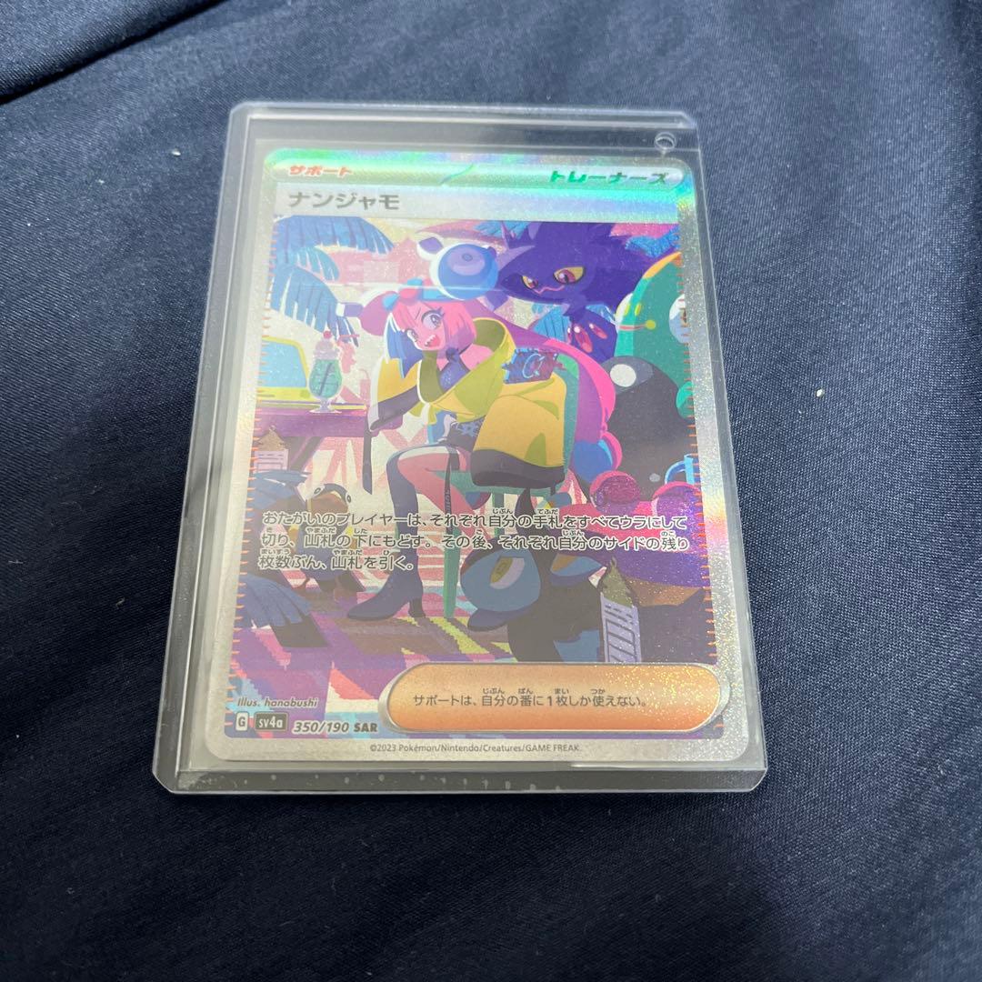 未鑑定 Pokemon Nanjamo SAR — SV High-Class Pack Shiny Treasure EX 350/190 — Japanese