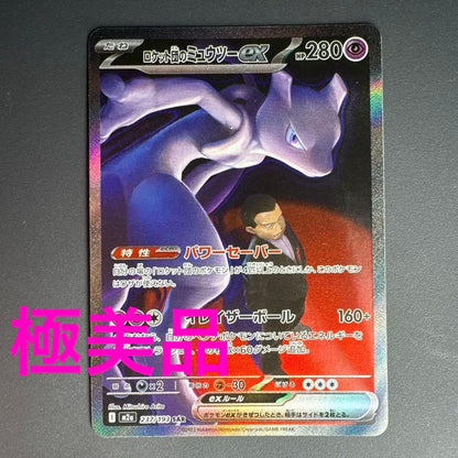 Pokemon Rocket's Mega Mewtwo ex — 237/193 — Japanese