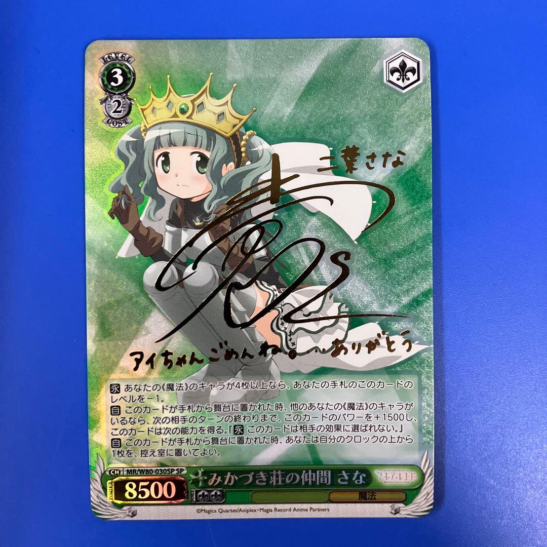 Weiss Schwarz Weiß Magia Record: Mikaizuki Lodge Friends Sana Signature — Japanese