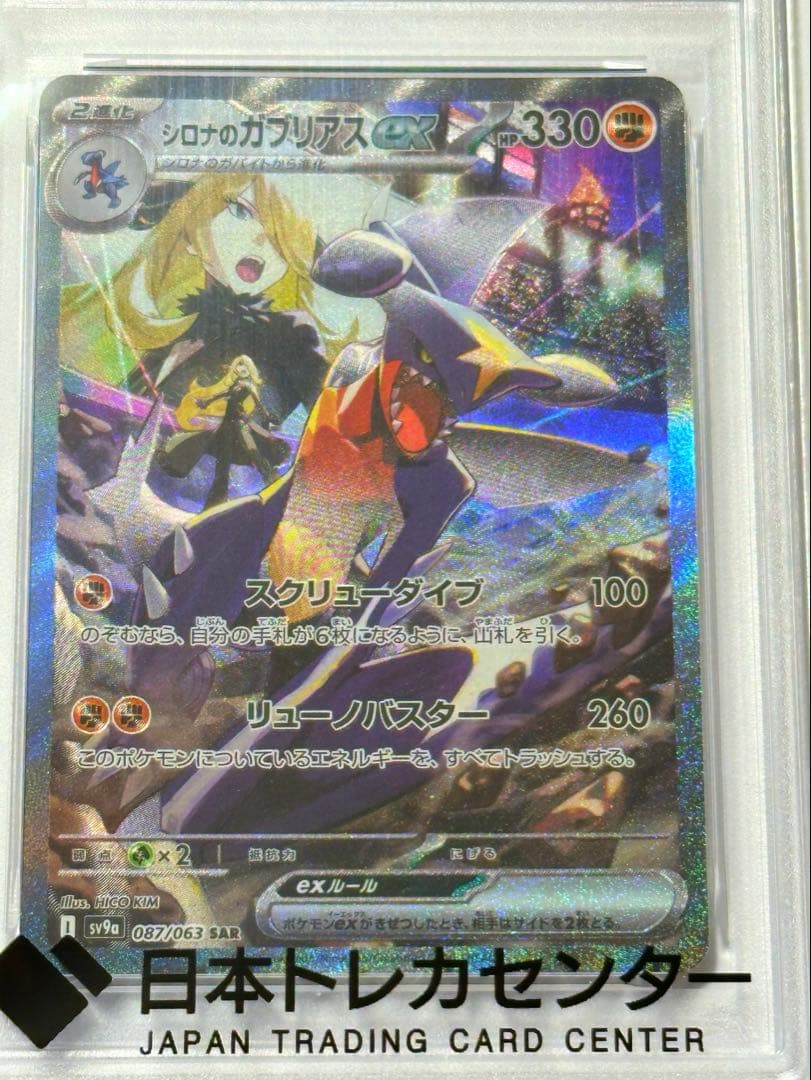 PSA 10 Pokemon Cynthia's Garchomp ex — 087/063 — Japanese