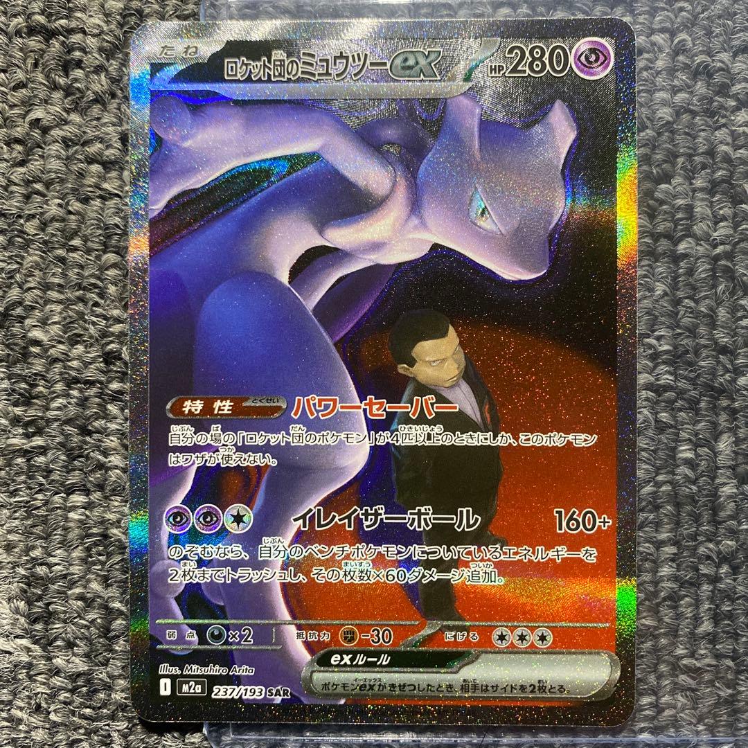 Pokemon Rocket's Mewtwo ex SAR — M High Class Pack MEGA Dream ex — Japanese