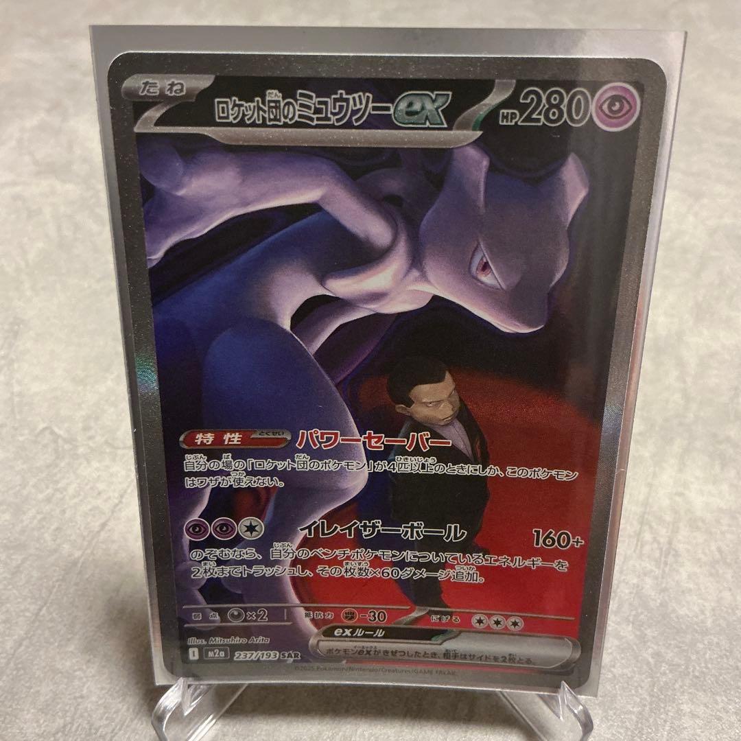 Pokemon Rocket's Mewtwo ex SAR — M High Class Pack MEGA Dream ex — Japanese