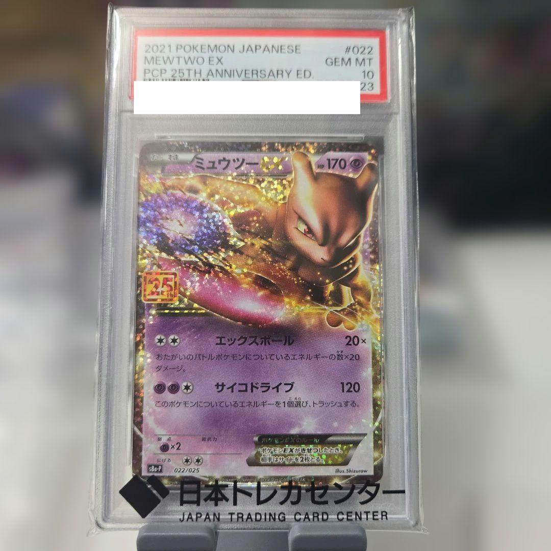 PSA 10 Pokemon Mewtwo ex ANNIV — 022/025 — Japanese
