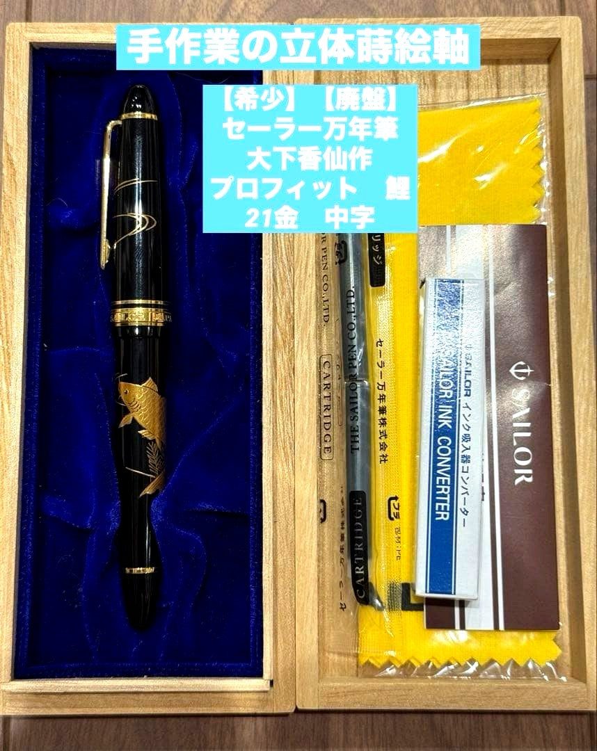 Sailor Profit Kaga Makie Carp Fountain Pen with 21K gold nib featuring carved carp and pine leaves
