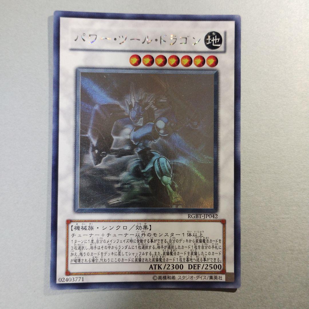 Yu-Gi-Oh Power Tool Dragon RGBT — RGBT-JP042 — Japanese
