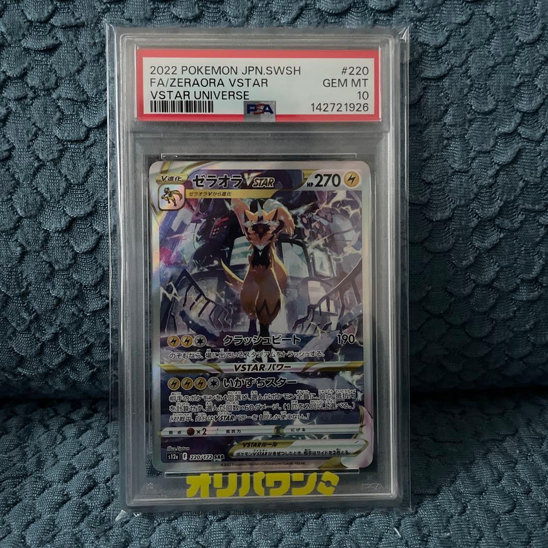 PSA 10 Pokemon Zeraora VSTAR SAR — S High Class Pack VSTAR Universe 220/172 — Japanese
