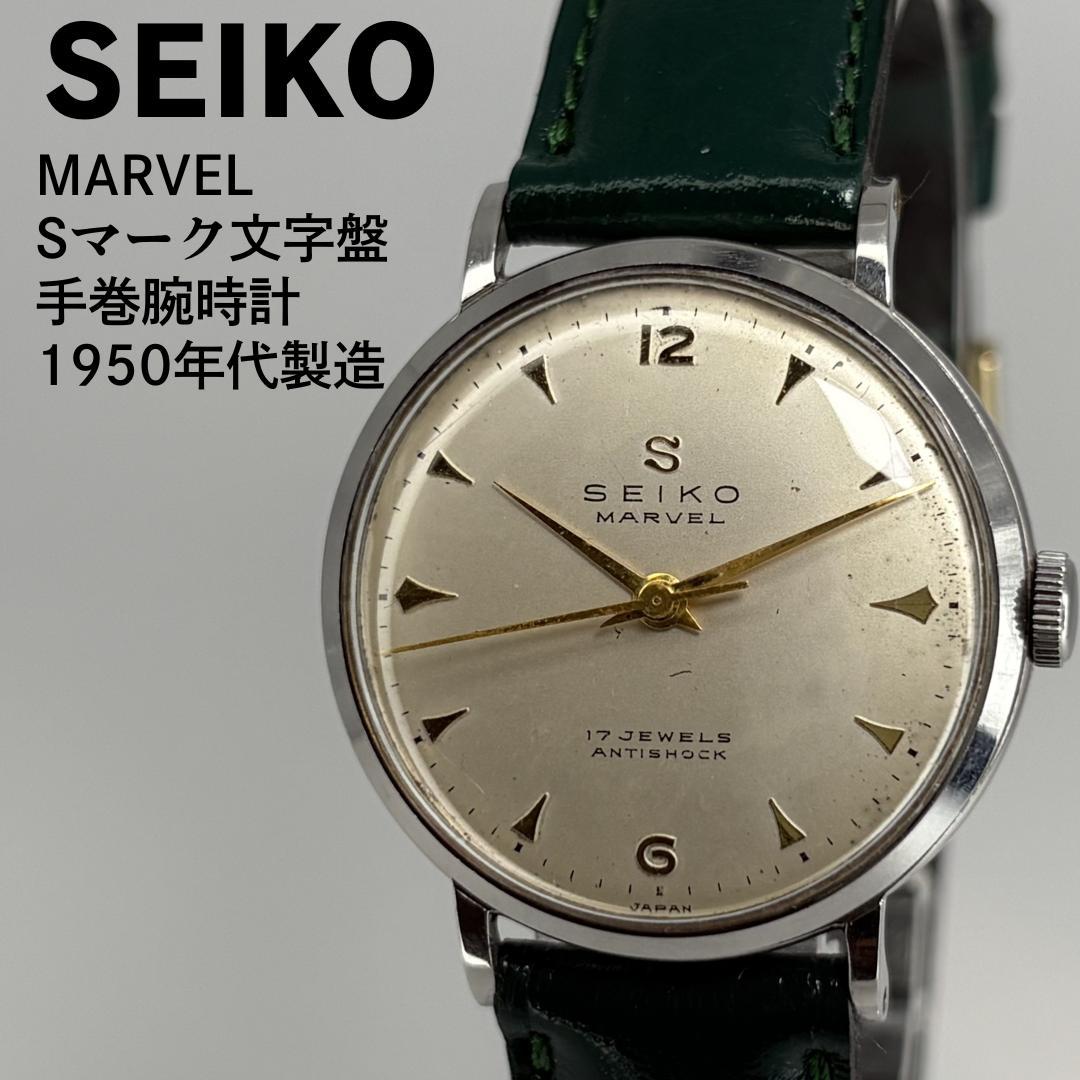 SEIKO Marvel 1950s S Mark Dial Manual Men's Watch — Japanese