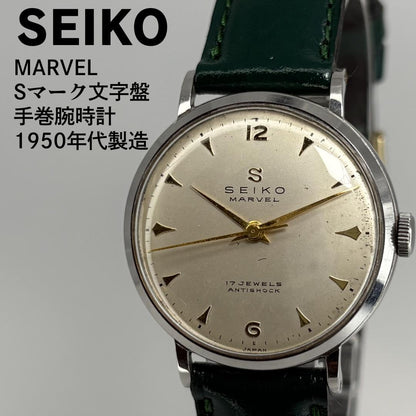 SEIKO Marvel 1950s S Mark Dial Manual Men's Watch — Japanese