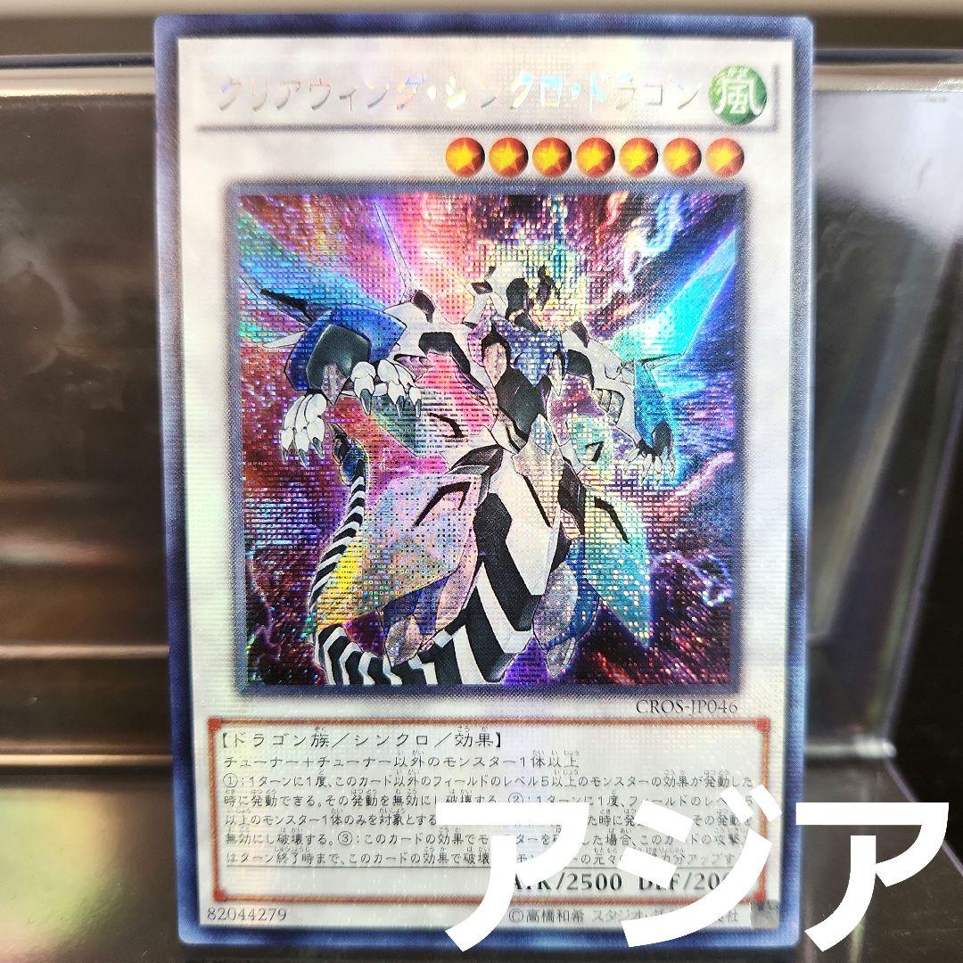 Yu-Gi-Oh Clear Wing Synchro Dragon CROS — Japanese
