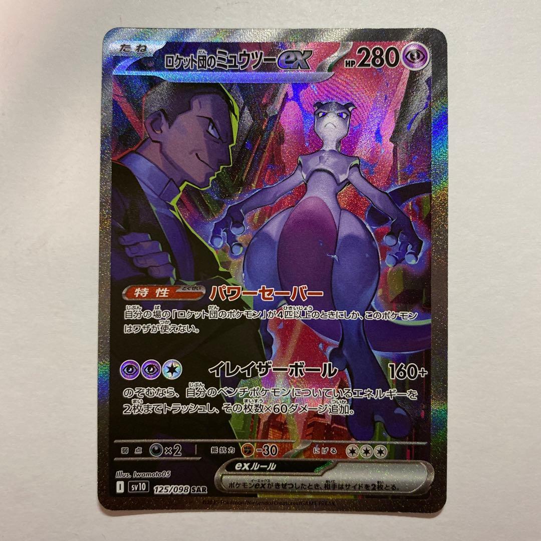 Pokemon Rocket's Mewtwo ex SAR — SV Expansion Pack Team Rocket's Glory — Japanese