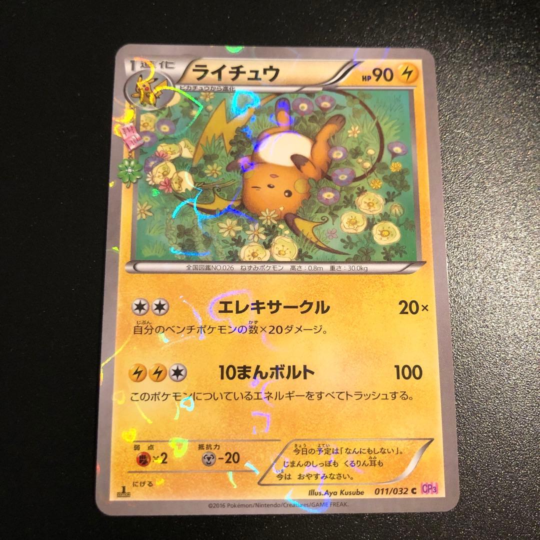 Pokemon Raichu — 011/032 — Japanese