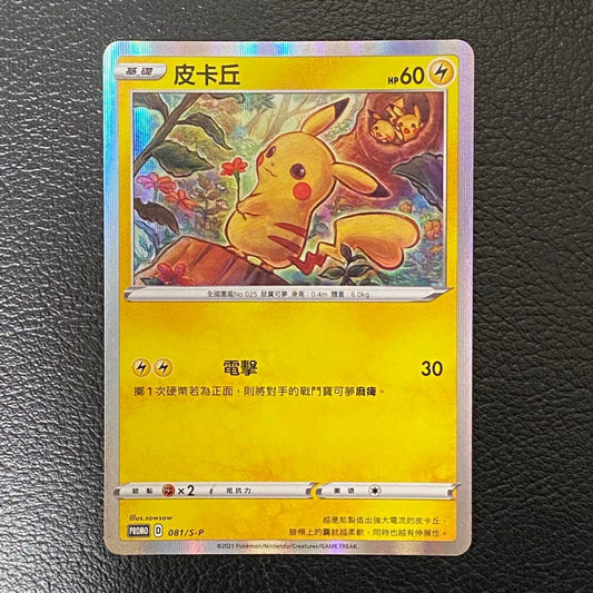 未鑑定 Pokemon Pikachu PROMO — Chinese