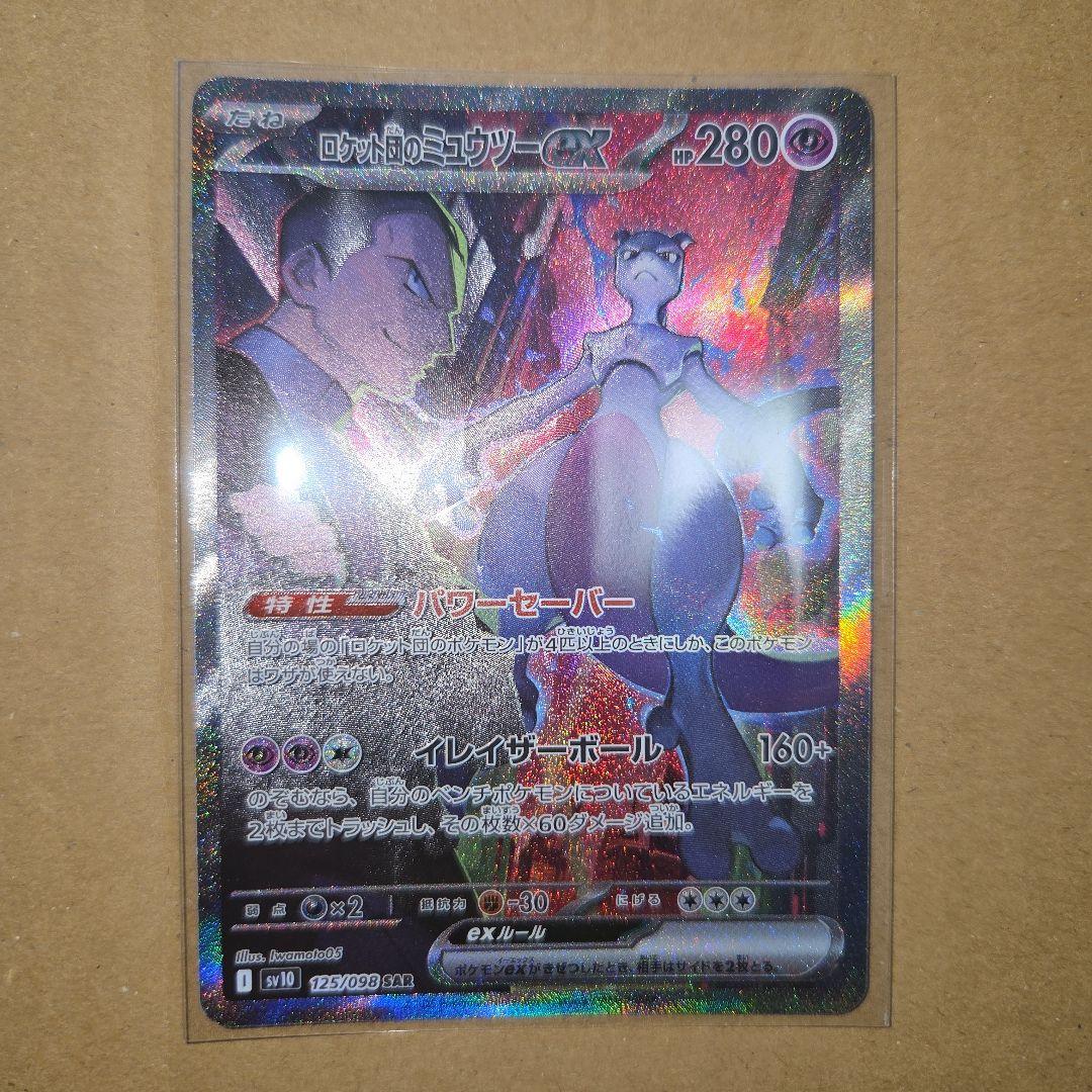 Pokemon Rocket's Mewtwo ex SAR — SV Expansion Pack Team Rocket's Glory — Japanese
