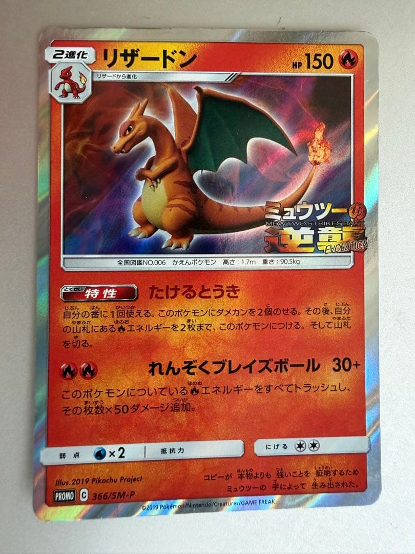 Pokemon Charizard EVOLUTION — SM-P Promo Card — Japanese