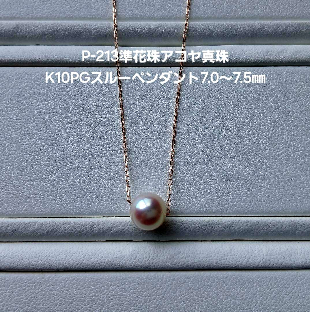 P213 Akoya pearl pendant with 7.0-7.5 mm pearls on a 40 cm K10PG gold chain