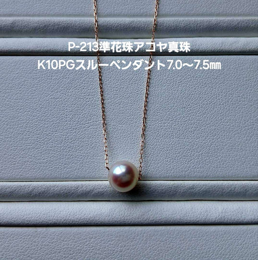P213 Akoya pearl pendant with 7.0-7.5 mm pearls on a 40 cm K10PG gold chain